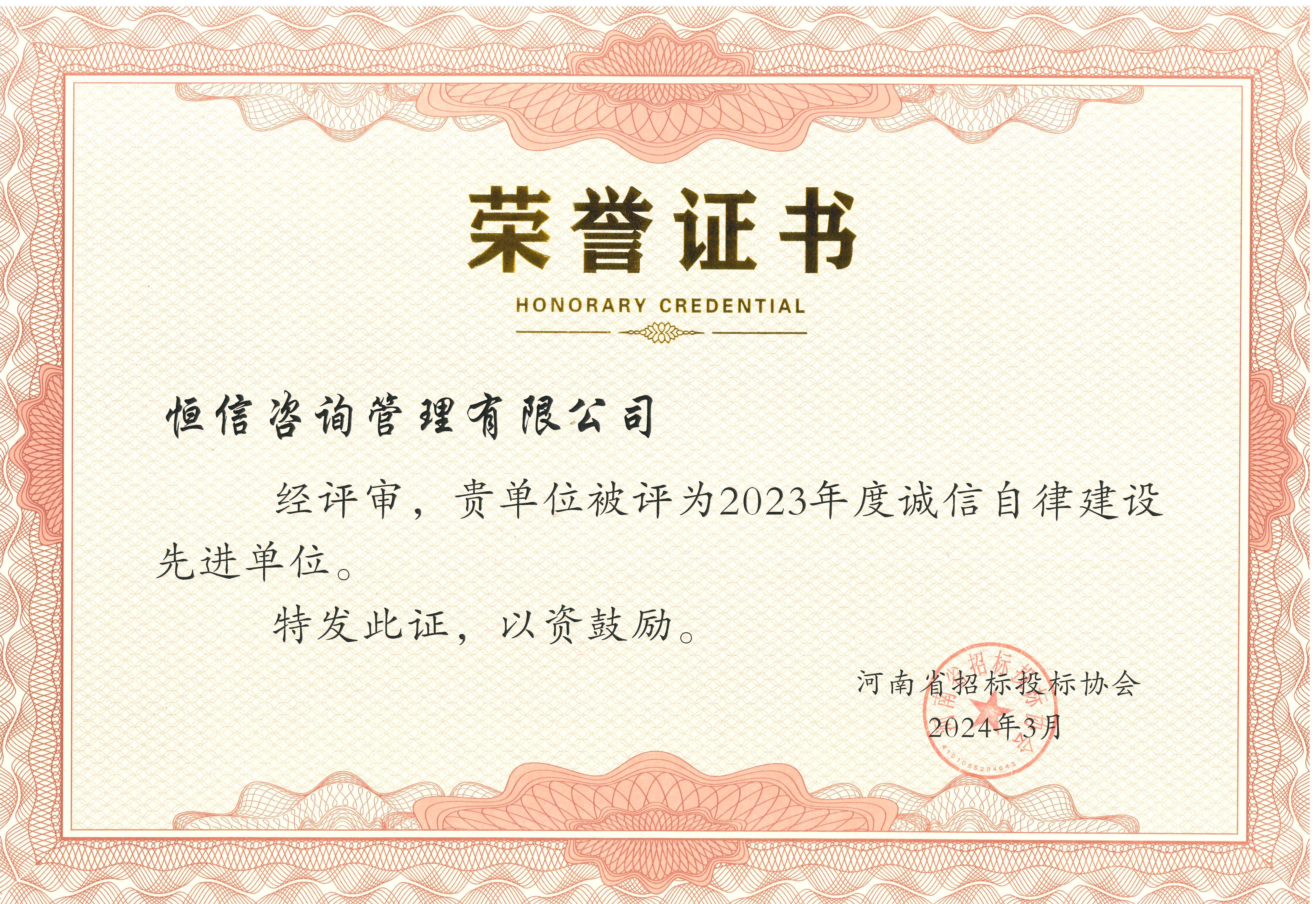 河南省招標(biāo)投標(biāo)協(xié)會2023年度誠信自律先進單位
